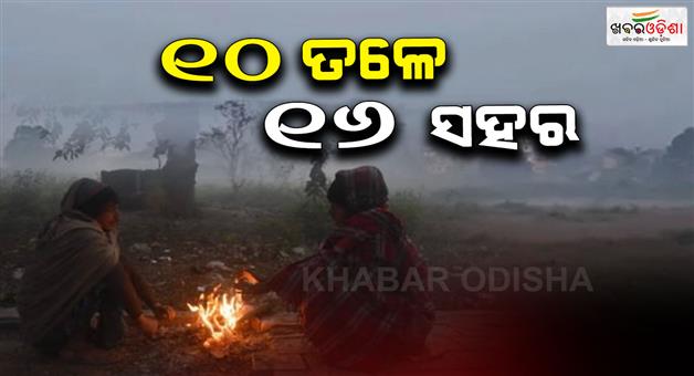 Khabar Odisha:Cold-wave-to-worsen-16-cities-below-10-degrees