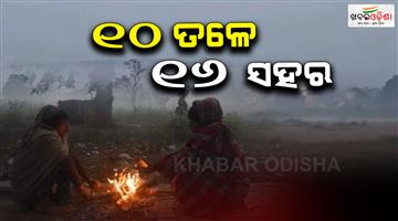 Khabar Odisha:Cold-wave-to-worsen-16-cities-below-10-degrees