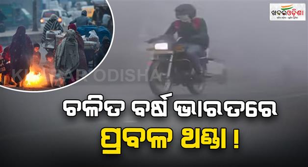 Khabar Odisha:Colder-winters-Decembre-last-to-next-January-due-to-La-Nina