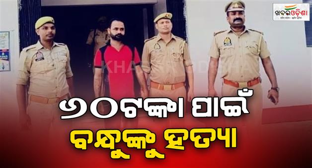 Khabar Odisha:Colleague-killed-over-Rs-60-accused-arrested-in-Uttar-Pradesh