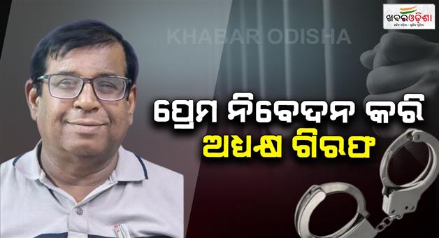 Khabar Odisha:College-president-arrested-for-proposing-love-to-college-professor