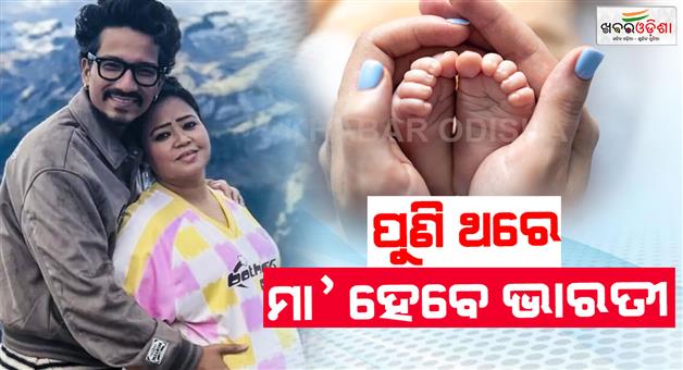 Khabar Odisha:Comedy-Queen-Bharti-Singh-will-become-a-mother-again