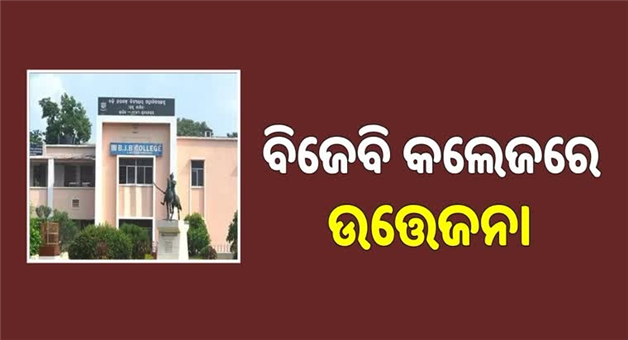 Khabar Odisha:Comment-Clash-Turns-Violent-at-BJB-College-2-Students-Critical