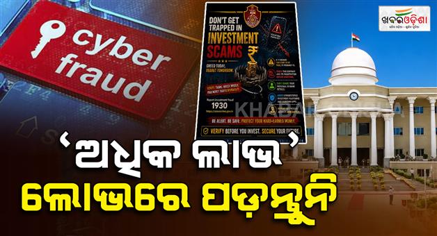 Khabar Odisha:Commissionerate-Police-Warns-Against-Online-Investment-Frauds