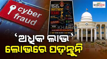 Khabar Odisha:Commissionerate-Police-Warns-Against-Online-Investment-Frauds