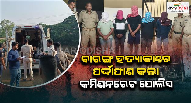 Khabar Odisha:Commissionerate-Police-uncovers-Barang-murder-case