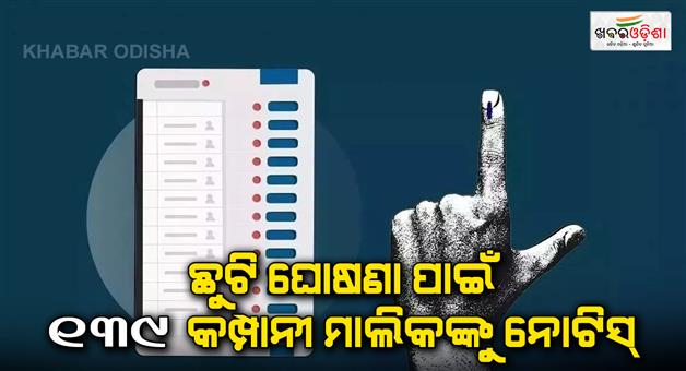 Khabar Odisha:Company-owners-should-give-paid-leave-to-all-employees-on-the-day-of-voting-in-Jharkhand-assembly-election