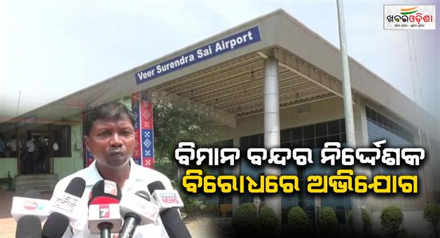 Khabar Odisha:Complaint-filed-against-airport-director-at-police-station