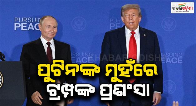 Khabar Odisha:Conflict-would-not-have-happened-if-Trump-was-US-president-in-2022-says-Putin