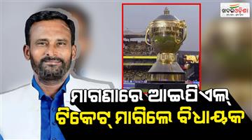 Khabar Odisha:Congress-MLA-demand-for-free-IPL-matches-ticket