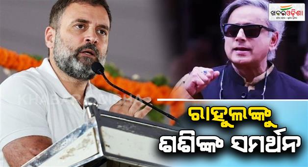 Khabar Odisha:Congress-MP-Shashi-Tharoor-backs-Rahul-Gandhi-vote-Chori-claims