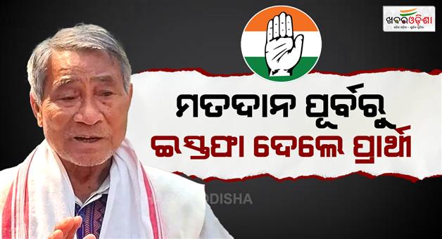 Khabar Odisha:Congress-candidate-Suren-Daimari-resigned-before-on-day-of-voting