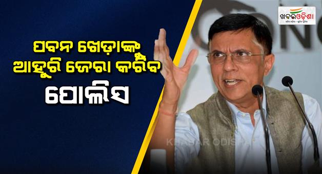 Khabar Odisha:Congress-leader-Pawan-Khera-questioned-for-10-hours-in-Guwahati