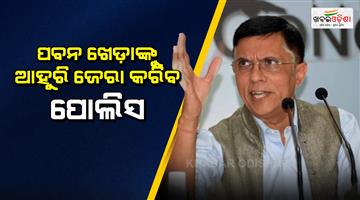 Khabar Odisha:Congress-leader-Pawan-Khera-questioned-for-10-hours-in-Guwahati