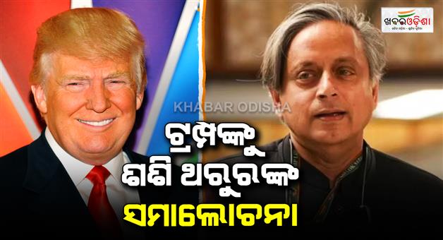 Khabar Odisha:Congress-leader-Shashi-Tharoor-slammed-US-president-reprehensible