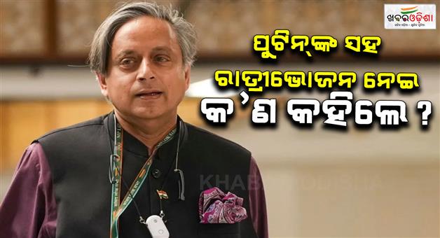 Khabar Odisha:Congress-leader-Shashi-Tharoor-says-this-on-dinner-with-Russia-president