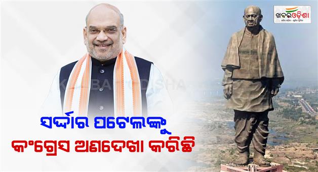 Khabar Odisha:Congress-not-respected-Vallabhbhai-Patel-says-Amit-Shah