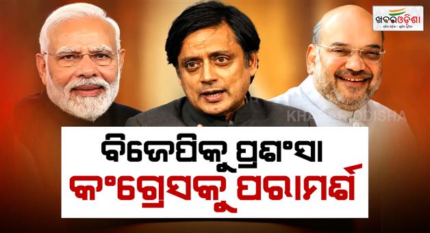 Khabar Odisha:Congress-should-learn-BJP-victory-in-Bengal-Throor-praises-Modi-and-Shah