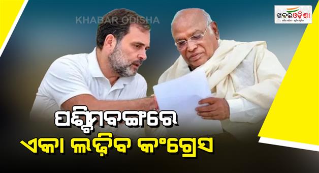 Khabar Odisha:Congress-to-go-solo-on-all-294-seats-in-West-Bengal-elections