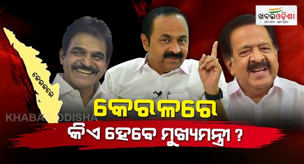 Khabar Odisha:Congress-will-announce-name-of-Kerala-Chief-Minister-today