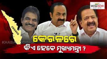 Khabar Odisha:Congress-will-announce-name-of-Kerala-Chief-Minister-today