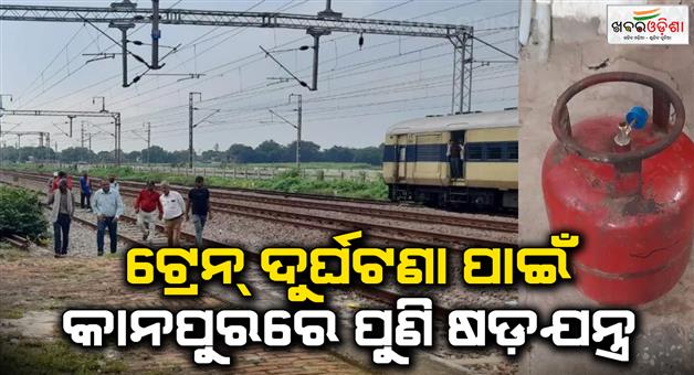 Khabar Odisha:Conspiracy-to-overturn-train-in-Kanpur-once-again-cylinder-kept-on-railway-track