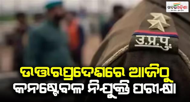 Khabar Odisha:Constable-recruitment-exam-in-Uttar-Pradesh-from-today