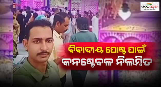 Khabar Odisha:Constable-suspended-for-objectionable-audio-in-temple