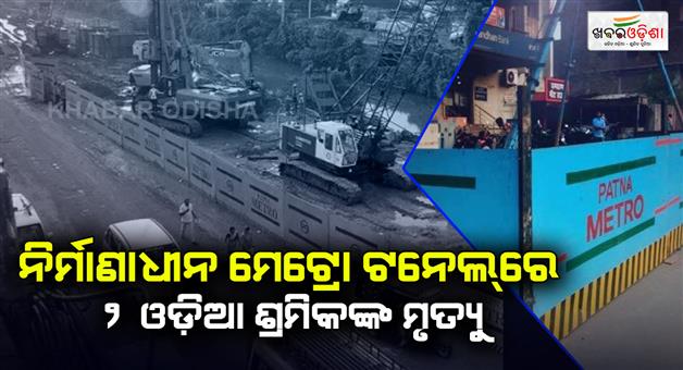 Khabar Odisha:Construction-in-Patna-as-two-workers-died-and-five-injured