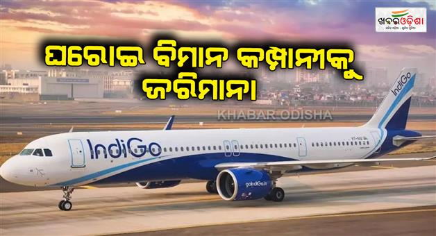 Khabar Odisha:Consumer-forum-tells-Indigo-airlines-to-pay-Rs-1-lakh-50-thousand-compensation
