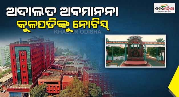 Khabar Odisha:Contempt-of-court-case-High-Court-issues-notice-to-Utkal-University-Chancellor