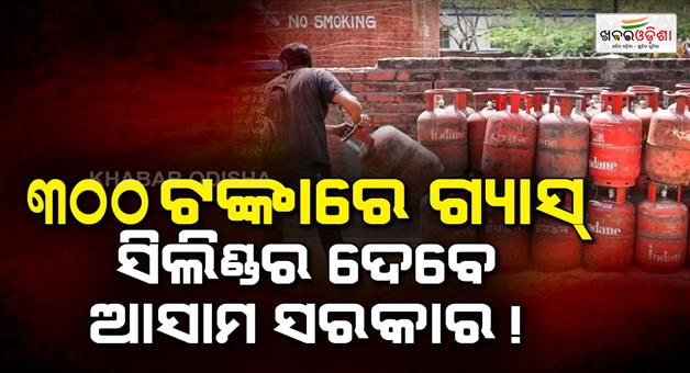 Khabar Odisha:Cooking-gas-at-just-Rs-300-in-Assam