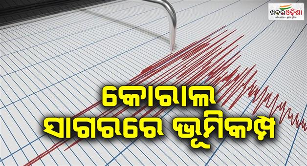 Khabar Odisha:Coral-sea-earthquake-60-magnitude-tremor-hits-Vanuatu-Myanmar