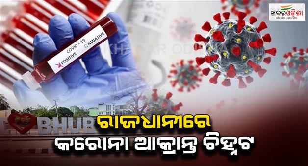 Khabar Odisha:Corona-has-increased-fear-One-corona-patient-identified-in-Bhubaneswar