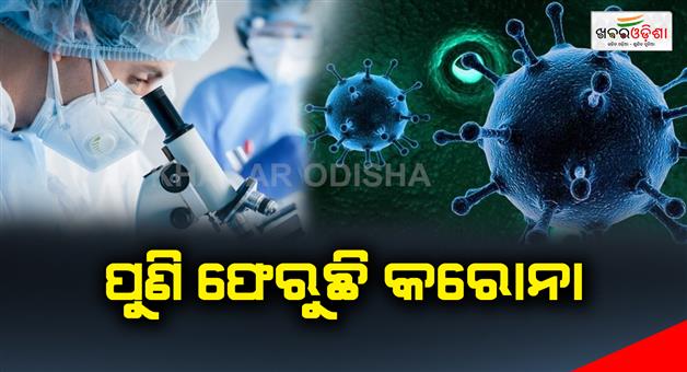 Khabar Odisha:Corona-is-back-again