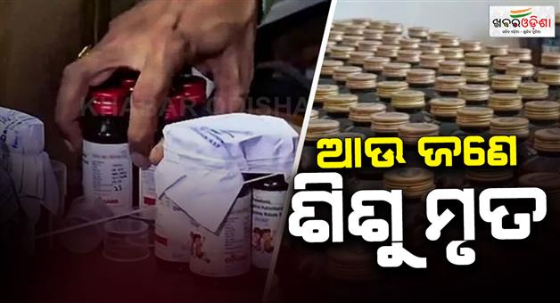 Khabar Odisha:Cough-syrup-deaths-child-dies-after-consuming-toxic-syrup