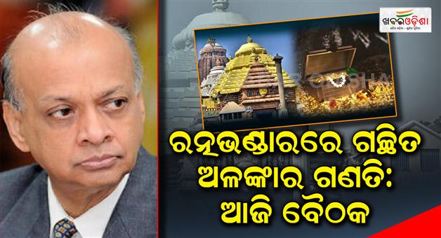 Khabar Odisha:Counting-of-Jewels-Stored-in-Ratna-Bhanadar-Meeting-Today