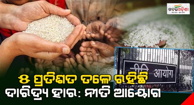 Khabar Odisha:Countrys-poverty-rate-is-below-5-percent-NITI-Aayog