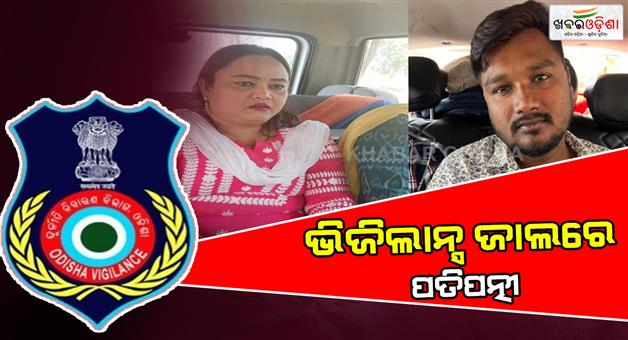 Khabar Odisha:Couple-arrested-for-accepting-bribe