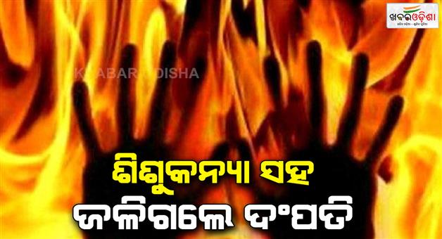 Khabar Odisha:Couple-minor-daughter-found-charred-to-death-in-house-cylinder-lighter-recovered