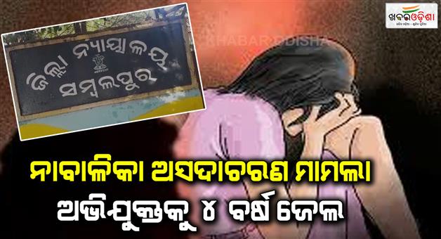 Khabar Odisha:Court-charge-verdict-in-minor-girl-molestation-case-Accused-sentenced-to-4-years-in-jail-and-fined-Rs-50000