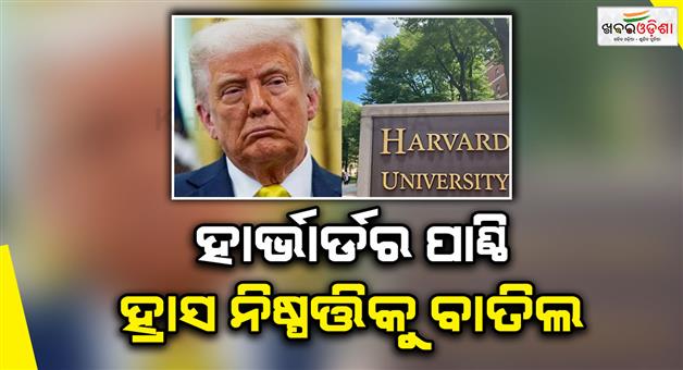Khabar Odisha:Court-overturns-trumps-funding-block-on-Harvard-research-academic-freedom-prevails