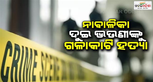 Khabar Odisha:Cousin-kills-two-minor-sisters-by-sitting-their-throats-attacks-on-their-parents