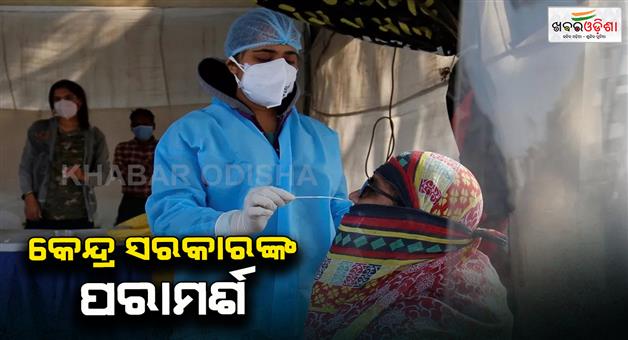 Khabar Odisha:Covid-advisory-to-state-by-Union-government