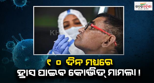 Khabar Odisha:Covid-cases-expected-to-decline-in-few-days-sewage-analysis-indicates