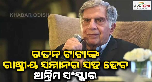 Khabar Odisha:Cremation-ceremony-of-industrialist-Ratan-Tata-will-be-done-with-nationl-respect