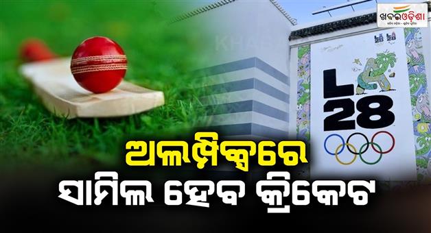 Khabar Odisha:Cricket-will-be-included-in-the-Olympics-for-the-2028-Los-Angeles-Games