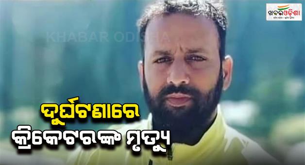 Khabar Odisha:Cricketer-Fareed-Hussain-dies-in-road-accident-watch-video