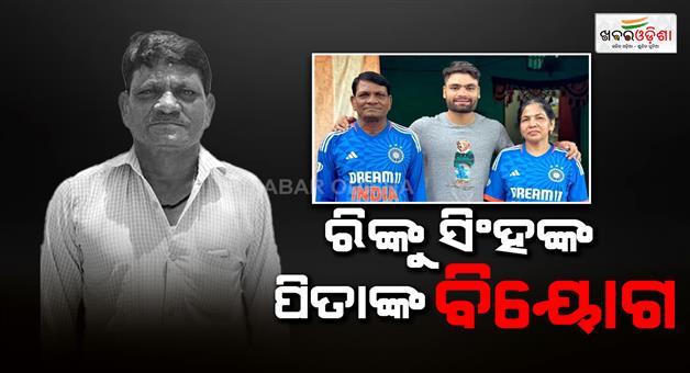Khabar Odisha:Cricketer-Rinku-Singhs-father-passes-away