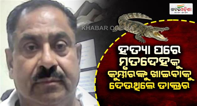 Khabar Odisha:Crime-branch-nabs-Dr-death-serial-killer-involved-in-100-plus-murders